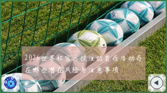 2026世界杯官方投注的首存活动存在哪些潜在风险与注意事项