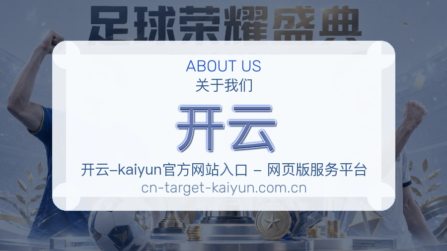 开云关于我们展示图